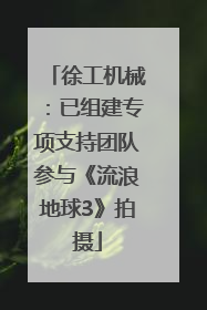 徐工机械：已组建专项支持团队参与《流浪地球3》拍摄